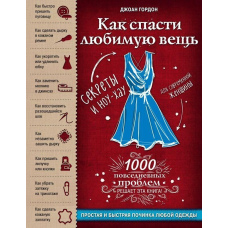 Як урятувати улюблену річ. Просте і швидке ремонт одягу. Секрети та ноу-хау для сучасної жінки