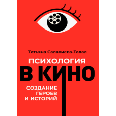 Психологія в кіно. Створення героїв та історій (скан) (м)
