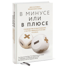 У мінусі чи в плюсі. Посібник із досягнення щастя, впевненості в собі та успіху