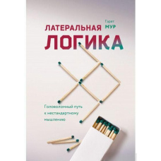 Латеральна логіка. Головоломний шлях до нестандартного мислення