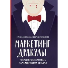 Маркетинг Дракули. Мистецтво заробляти на людських страхах