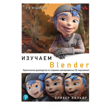 Вивчаємо Blender. Практичний посібник зі створення анімованих 3D-персонажів