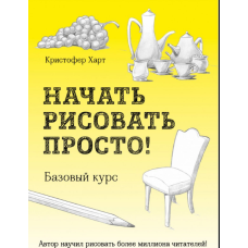 Почати малювати просто!