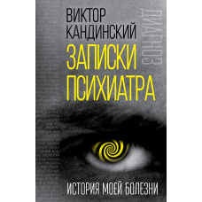 Записки психіатра. Історія моєї хвороби