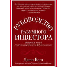 Керівництво розумного інвестора. Надійний спосіб отримання прибутку на фондовому ринку