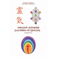 Базовий курс Дао Рейкі-Іггдрасіль