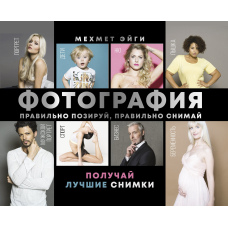 Фотографія. Правильно позуй, правильно знімай - отримуй найкращі знімки