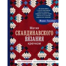 Магія скандинавського в'язання гачком. Ультрамодні 