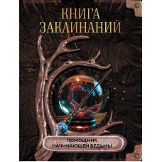 Книга заклинань: Провідник для юної відьми