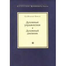 Духовні вправи
