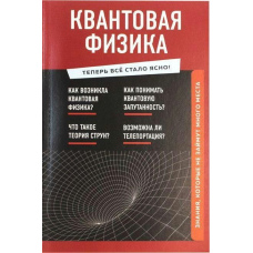 Квантова фізика. Знання, які не займуть багато місця