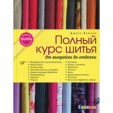 BURDA. Повний курс шиття. Від викрійки до оздоблення (скан)