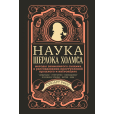 Наука Шерлока Голмса: методи знаменитого детектива в розслідуванні злочинів минулого і сьогодення