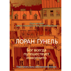 Бог завжди подорожує інкогніто