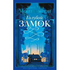 Блакитний замок