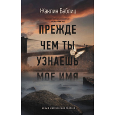 Перш ніж ти дізнаєшся моє ім'я
