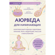 Аюрведа для початківців. Комплексний підхід до здоров'я: харчування, йога, медитації, масаж та фітотерапія