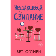 Невдале побачення