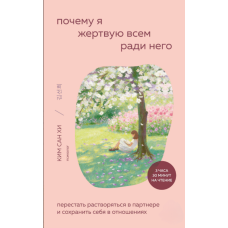 Чому я віддаю все за нього: Як не розчинятись у партнері й зберегти себе в стосунках