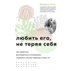 Любити його, не втрачаючи себе. Як перестати розчинятися у стосунках, зберегти особисті кордони і своє 