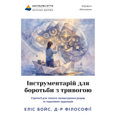 Інструментарій для боротьби з тривогою
