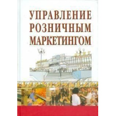 Управління роздрібним маркетингом