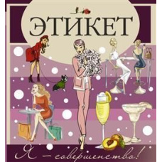 Етикет