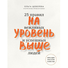На рівень вище. 25 правил ввічливих і успішних людей