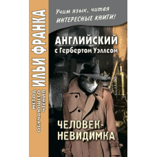 Англійська з Г. Уеллсом. Людина-невидимка/H. G. Wells. The Invisible Man. A Grotesque Romance