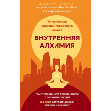 Внутрішня алхімія