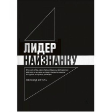 Лідер навиворіт