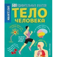 Тіло людини. 500 дивовижних фактів