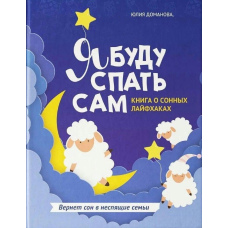 Я буду спати сам. Книга про сонні лайфхаки