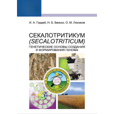 Секалотрітікум (Secalotriticum). Генетичні основи створення та формування геному