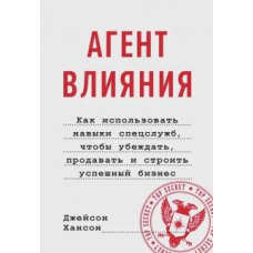 Агент впливу.Як використовувати навички спецслужб, щоб переконувати, продавати і будувати успішний бізнес