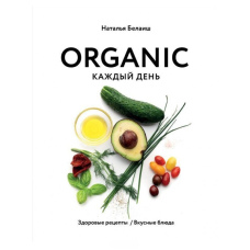 ORGANIC щодня. Здорові рецепти. Смачні страви