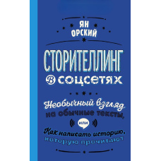 Сторітеллінг у соцмережах. Незвичайний погляд на звичайні тексти, або Як написати історію, яку прочитають
