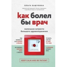 Як хворів би лікар: маленькі хитрощі великої охорони здоров'я