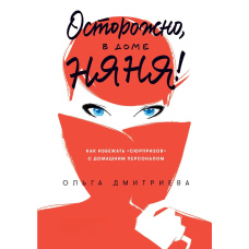Обережно, у будинку няня!