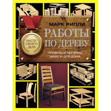 Роботи з дерева. Проекти та креслення меблів для дому