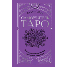 Самовчитель таро. Зрозуміле тлумачення карт, розкладів, символів