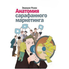 Анатомія сарафанного маркетингу