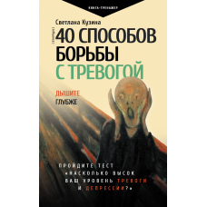 40 способів боротьби з тривогою
