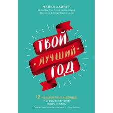 Твій найкращий рік. 12 неймовірних місяців, які змінять ваше життя