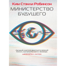 Міністерство майбутнього