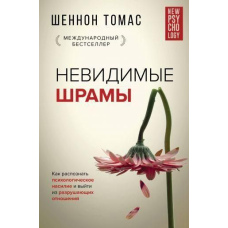 Невидимі шрами. Як розпізнати психологічне насильство і вийти зі стосунків, що руйнують