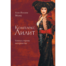 Комплекс Ліліт: Темна сторона материнства