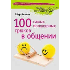 100 найпопулярніших трюків у спілкуванні