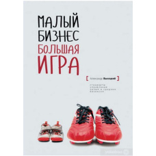 Малий Бізнес. Велика гра