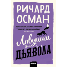 Пастка для диявола
